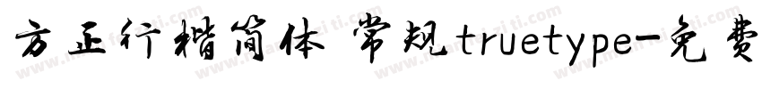 方正行楷简体 常规truetype字体转换